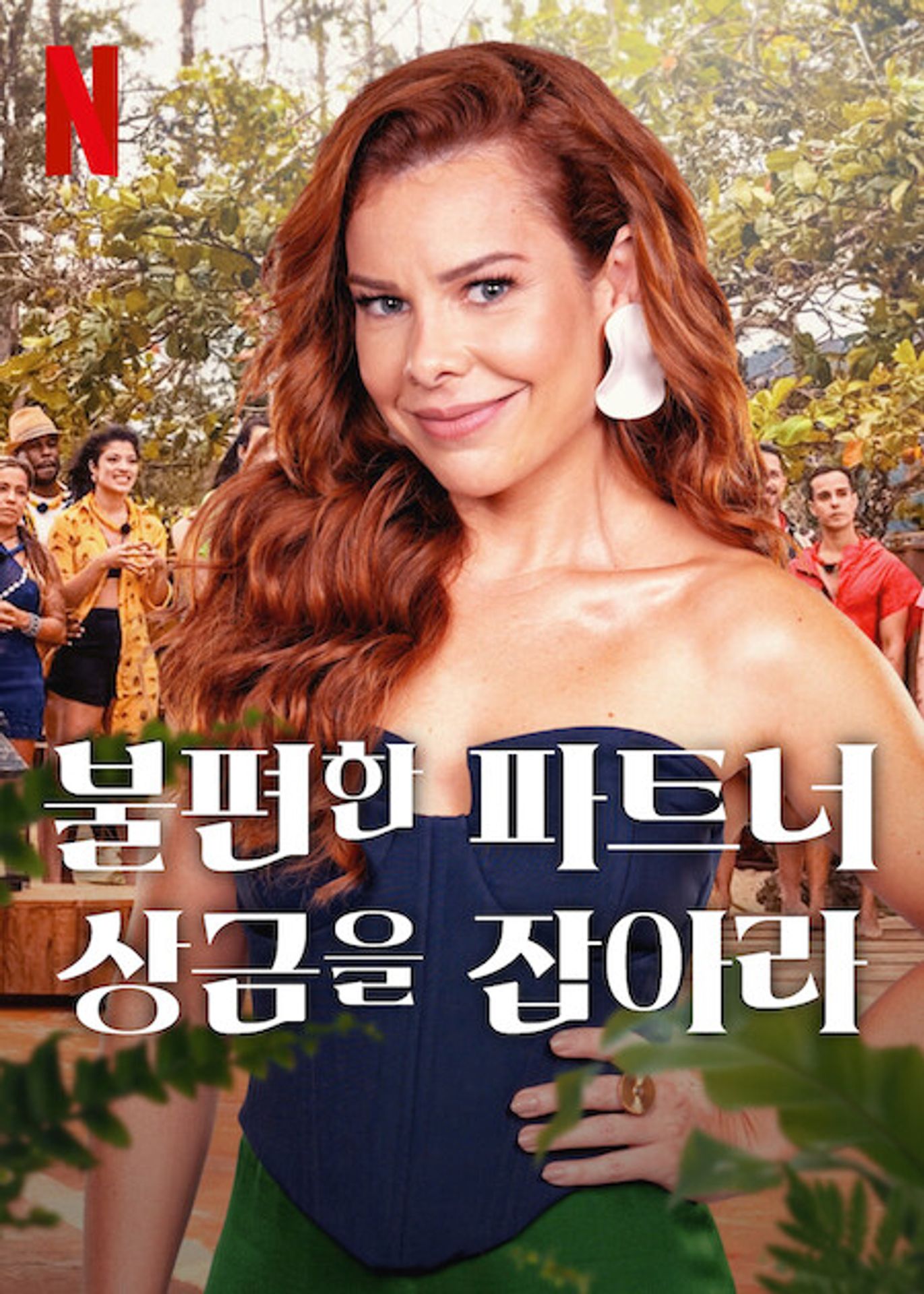 불편한 파트너: 상금을 잡아라 시즌 2