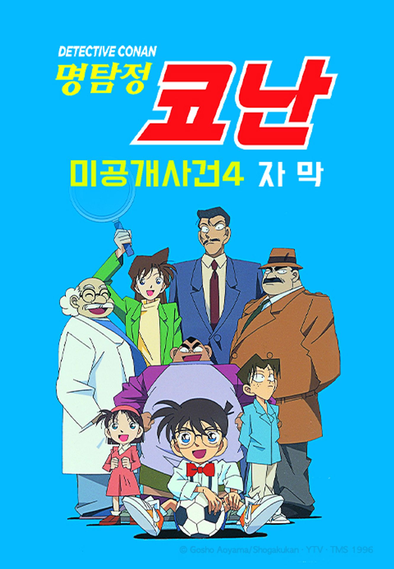 명탐정 코난 미공개 X파일 4
