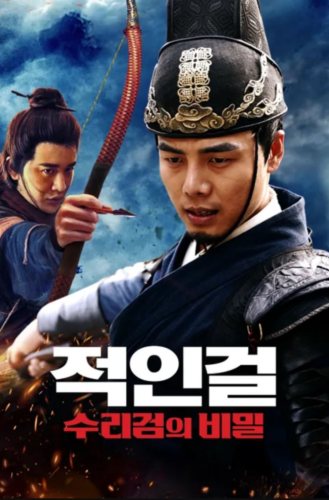 적인걸: 수리검의 비밀