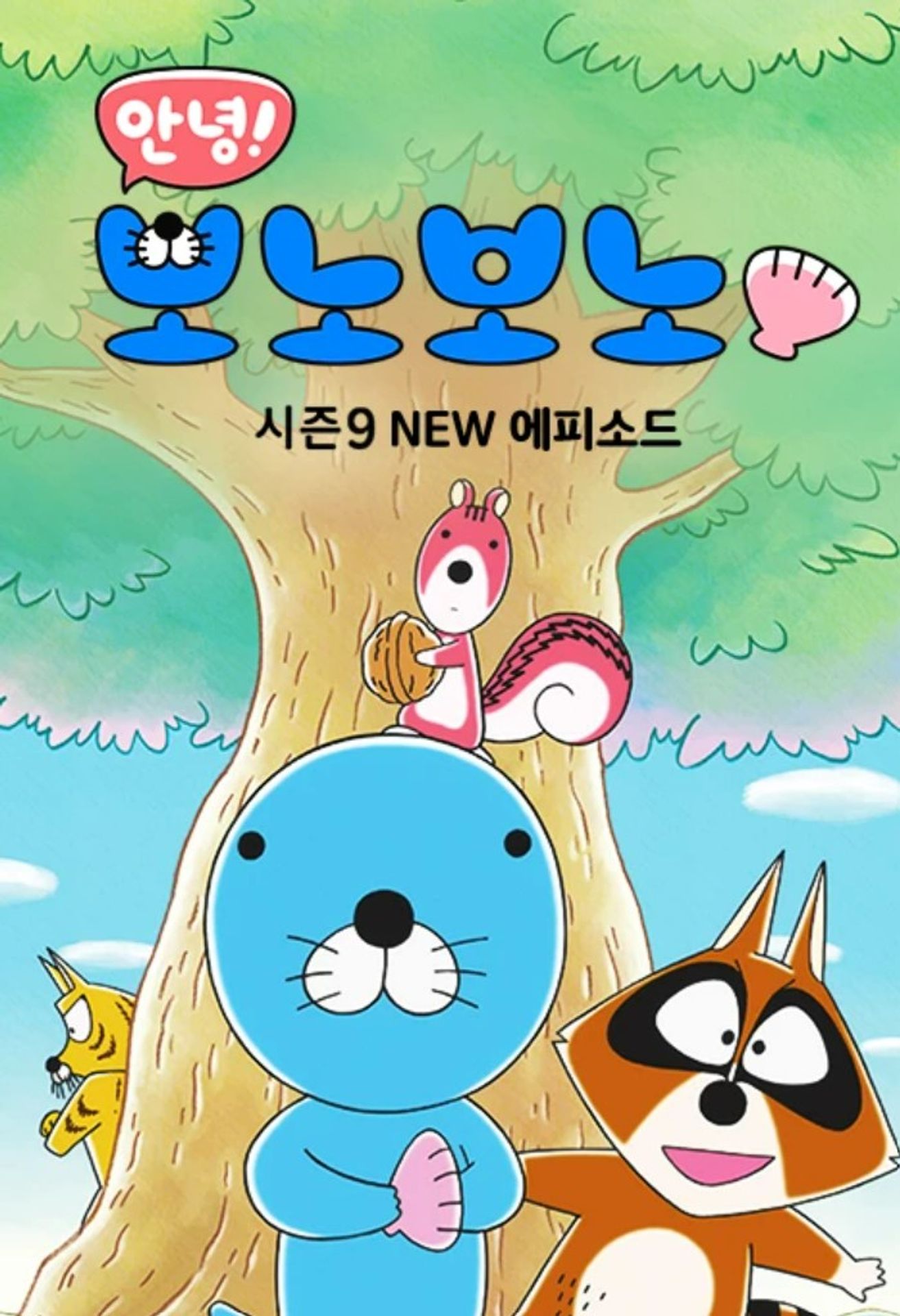 안녕! 보노보노9  NEW에피소드