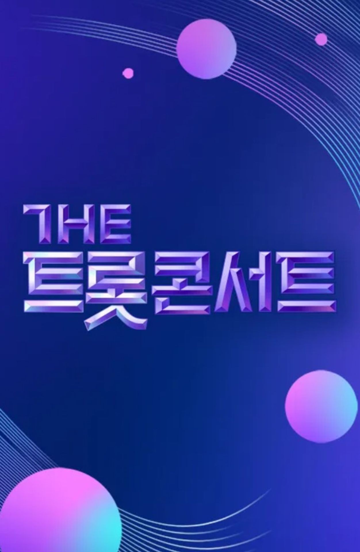 더트롯 콘서트