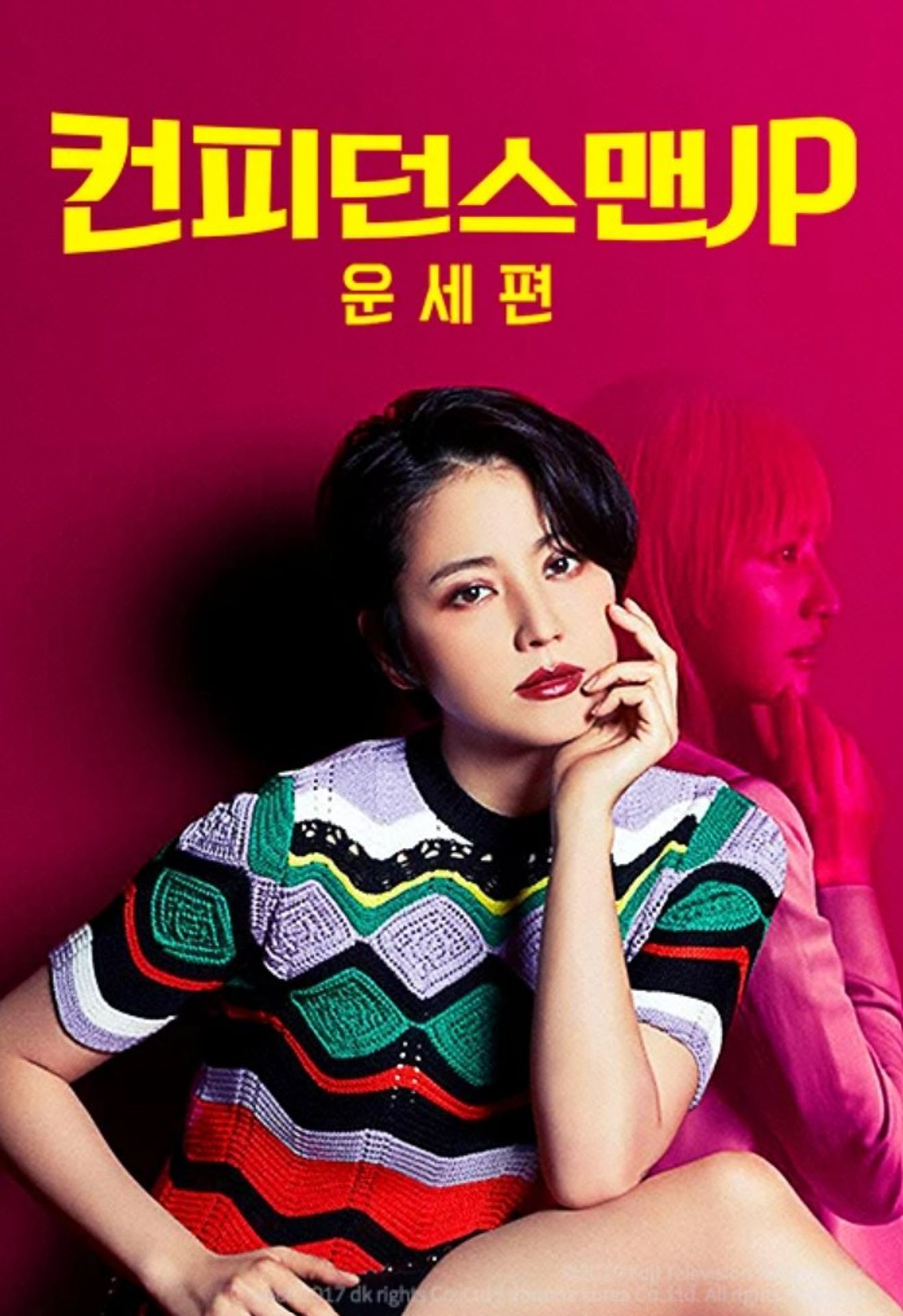 컨피던스 맨 JP 운세편