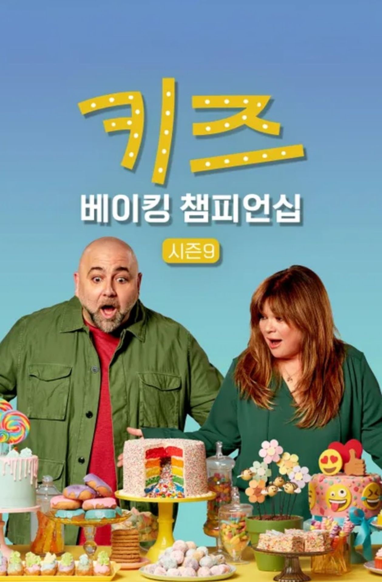 키즈 베이킹 챔피언십 시즌 9