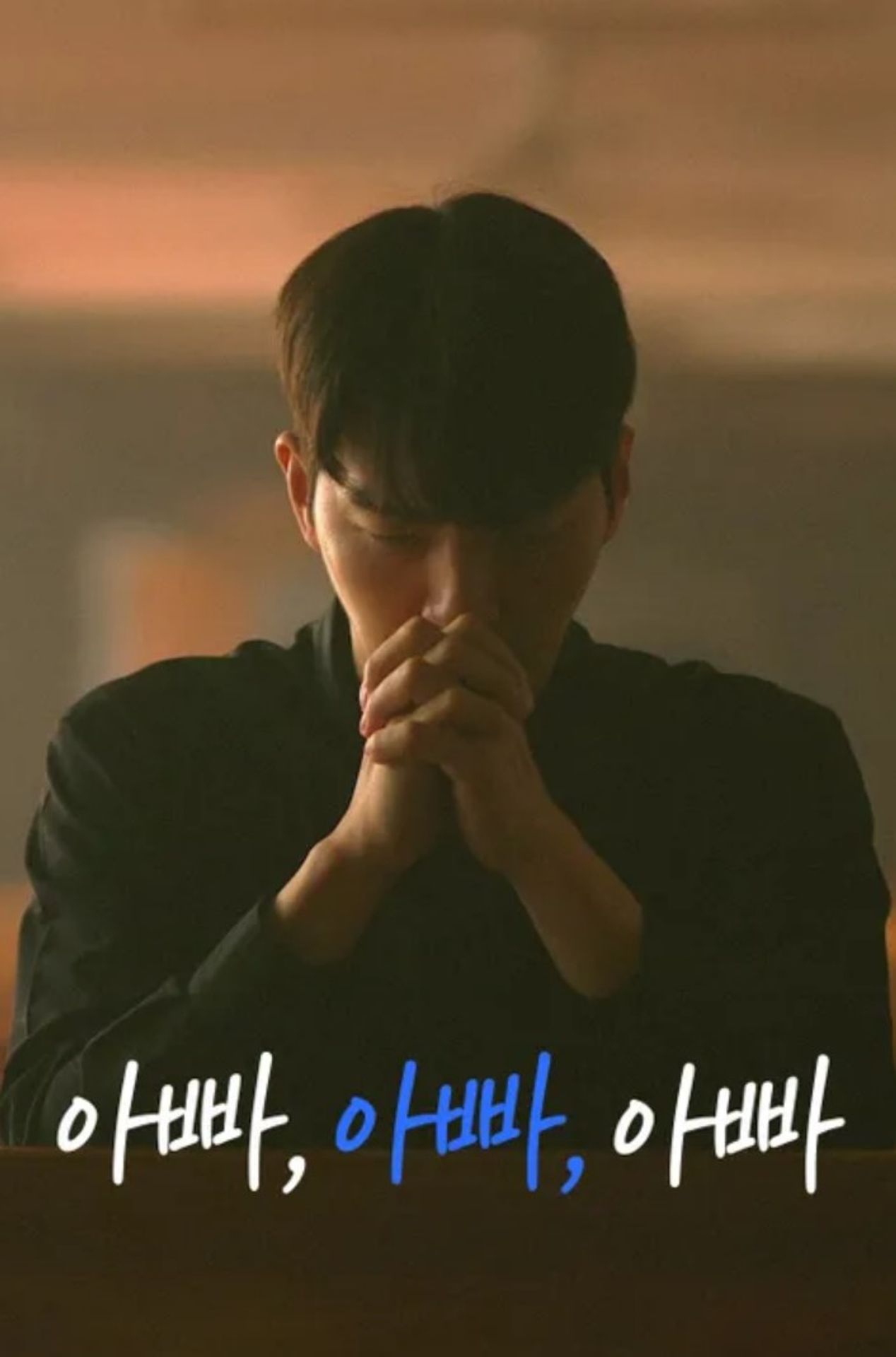 아빠, 아빠, 아빠