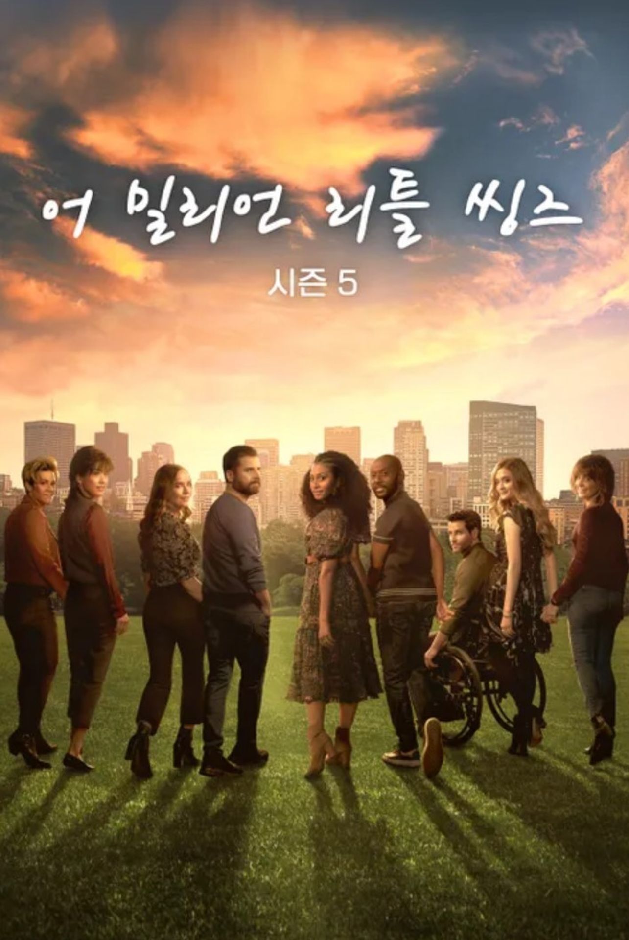 어 밀리언 리틀 씽즈 시즌 5