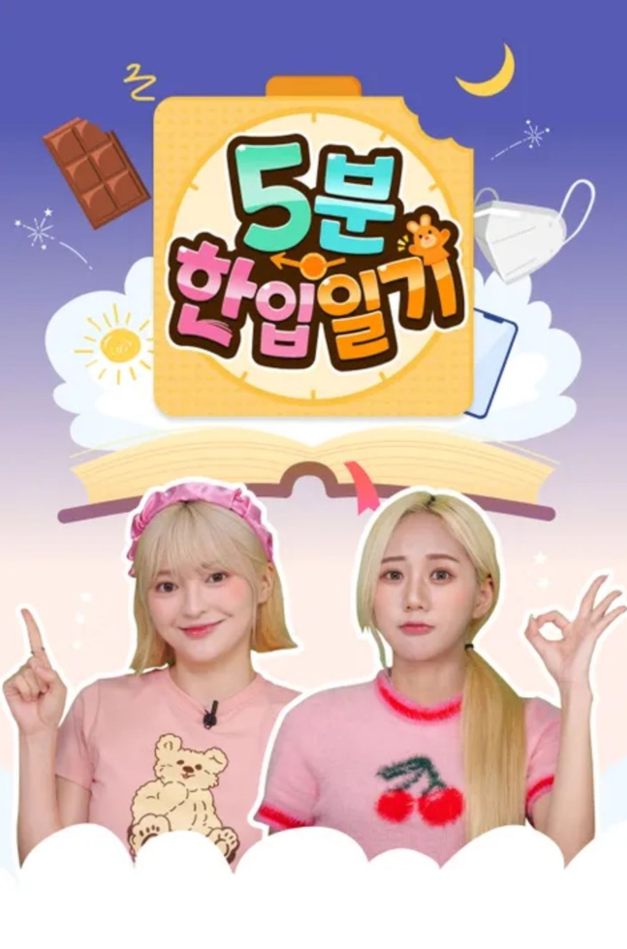 5분 한입일기