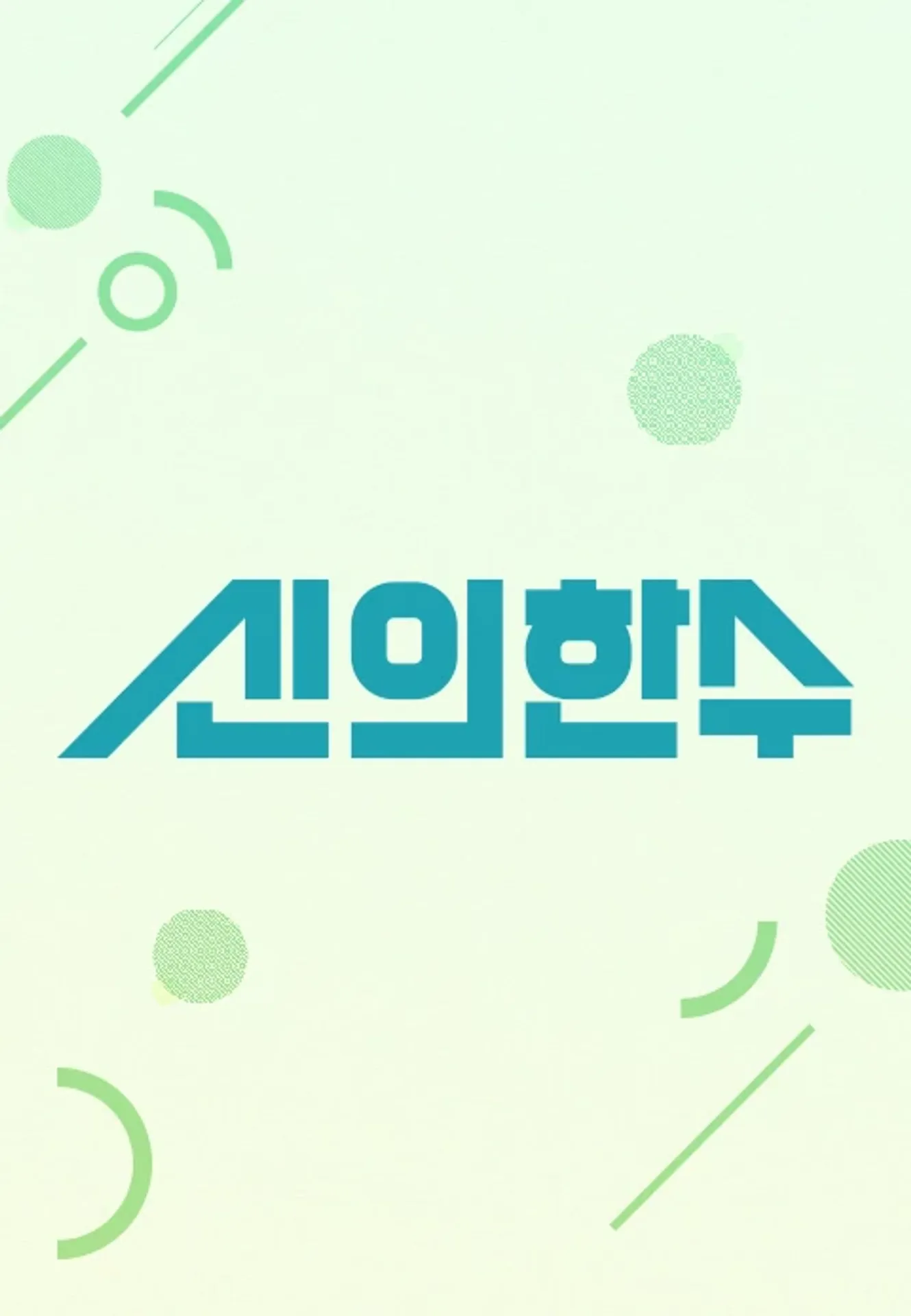 신의 한수