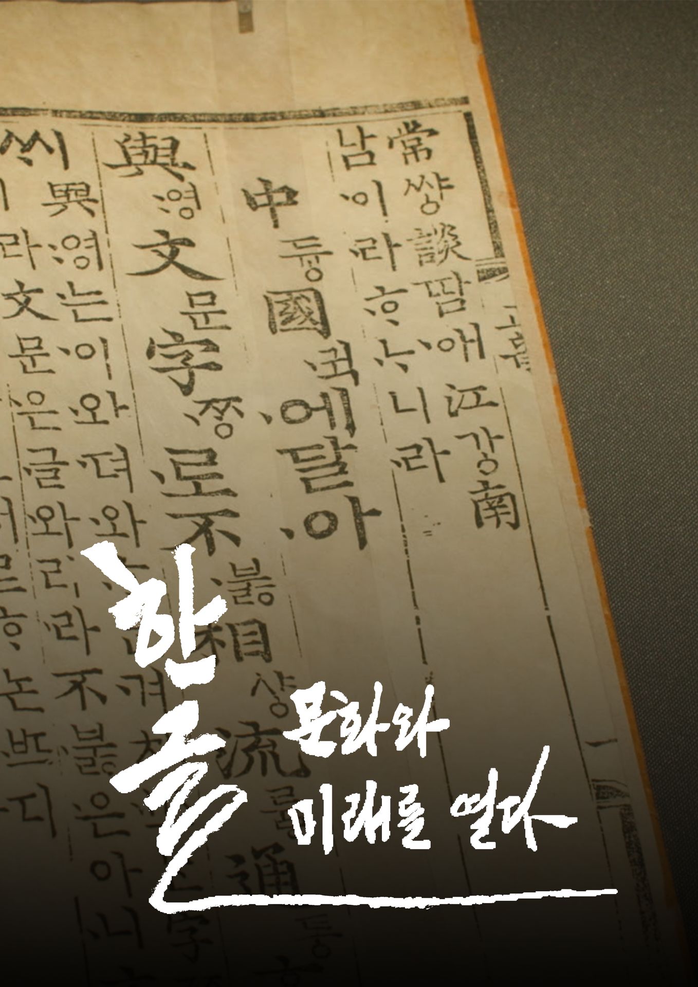 한글과 문화, 미래를 열다