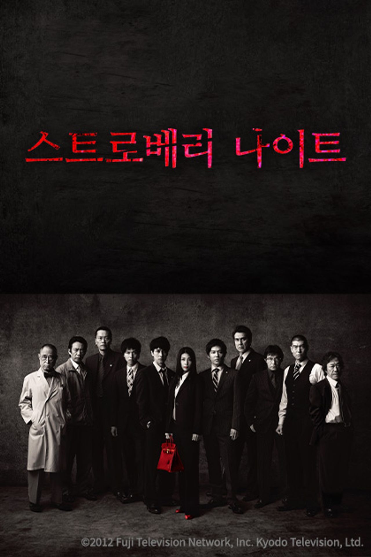 스트로베리 나이트