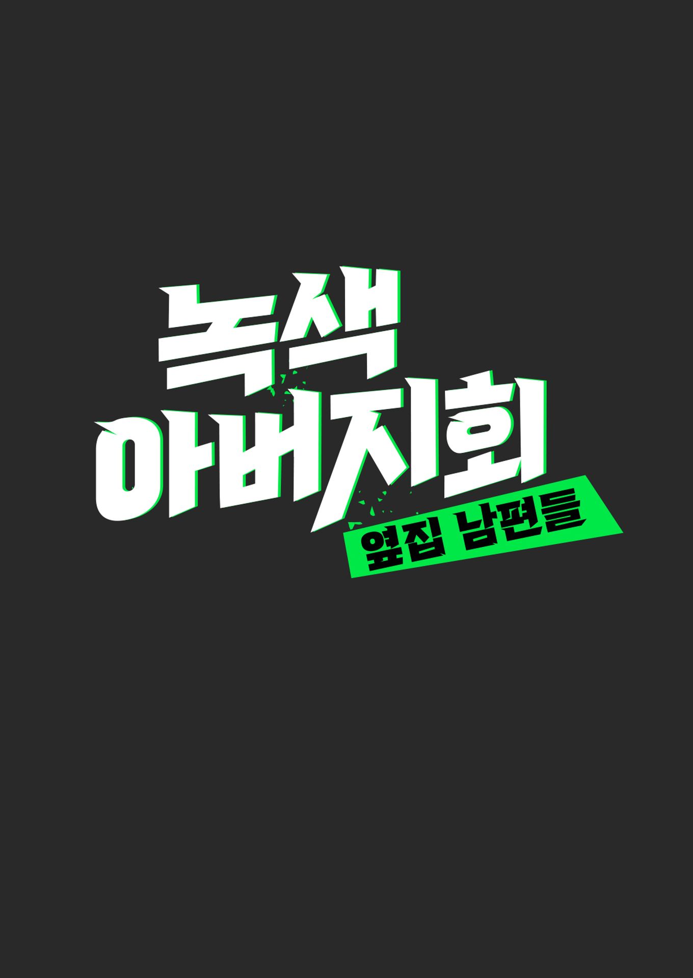 녹색 아버지회