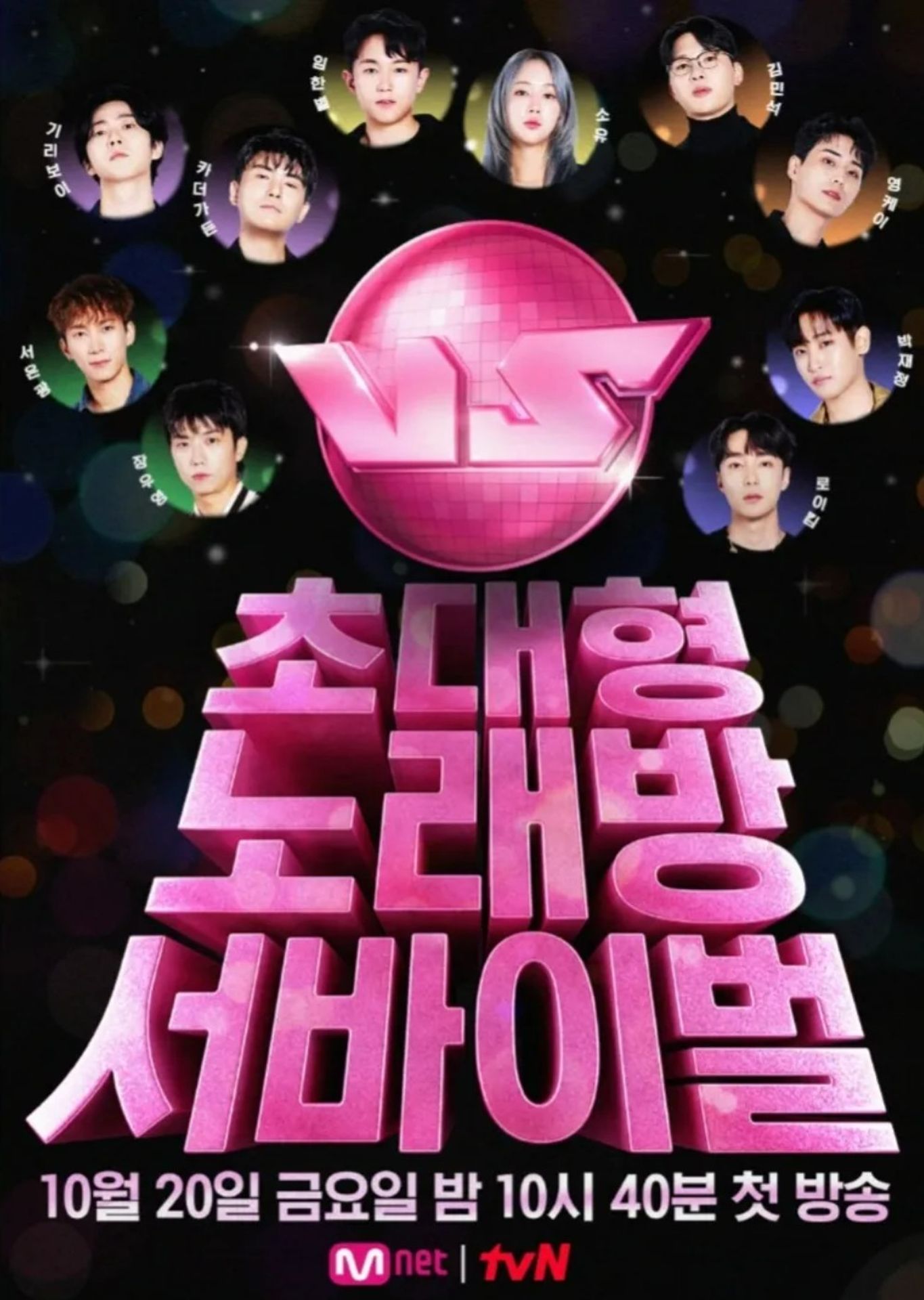 초대형 노래방 서바이벌