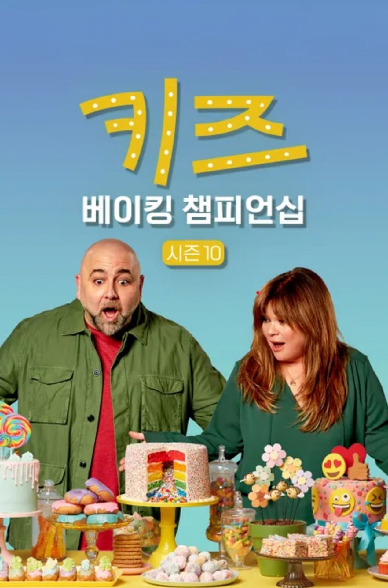 키즈 베이킹 챔피언십 시즌 10