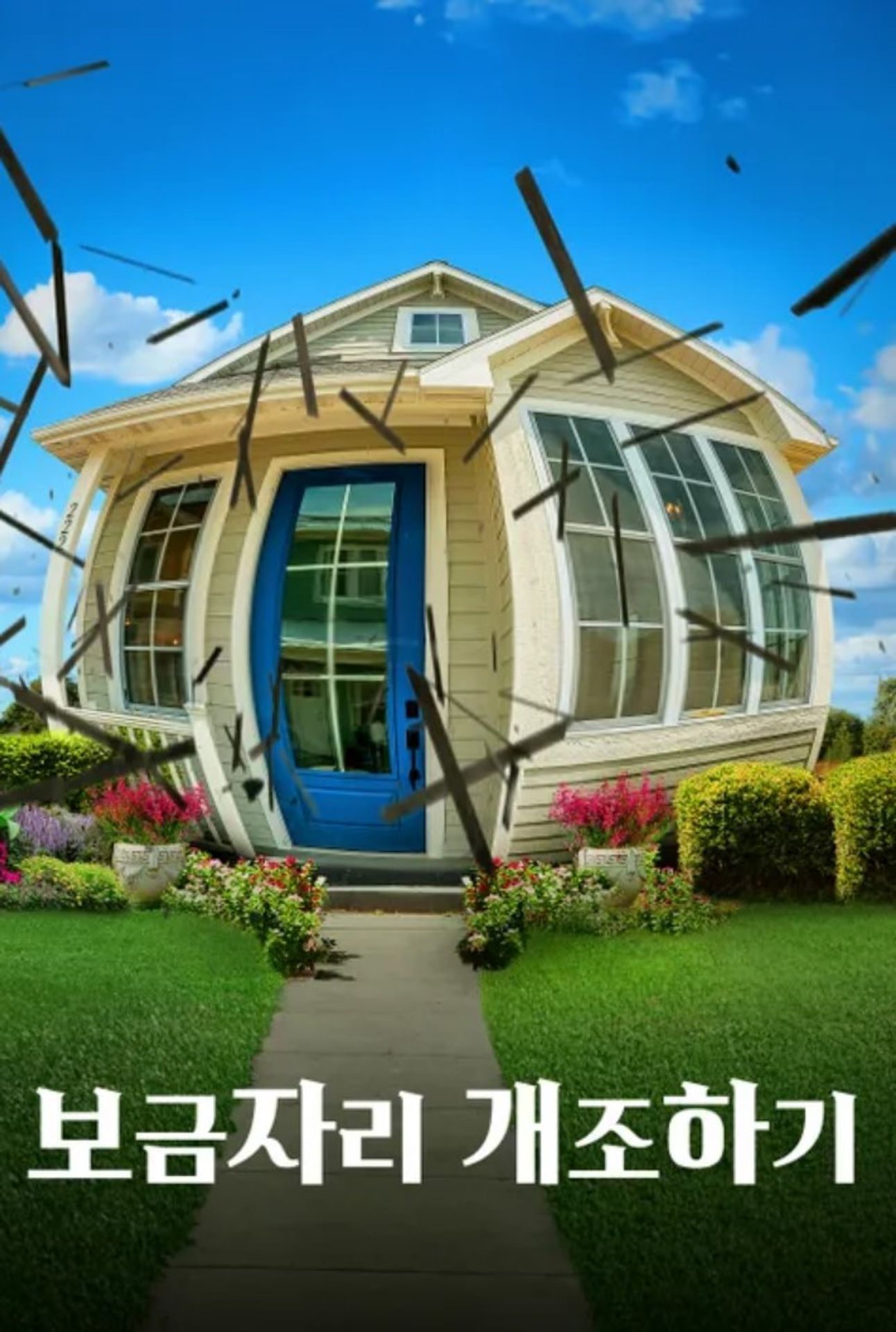 보금자리 개조하기
