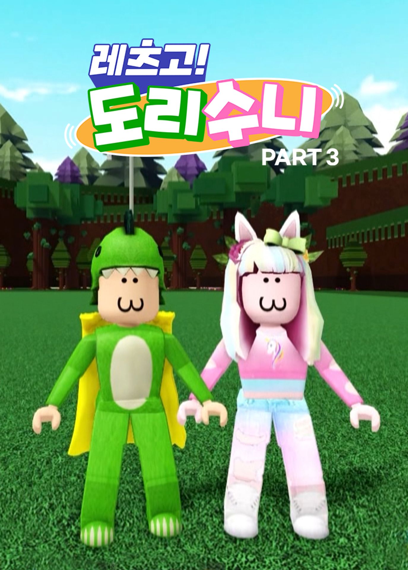 레츠고! 도리수니 PART 3