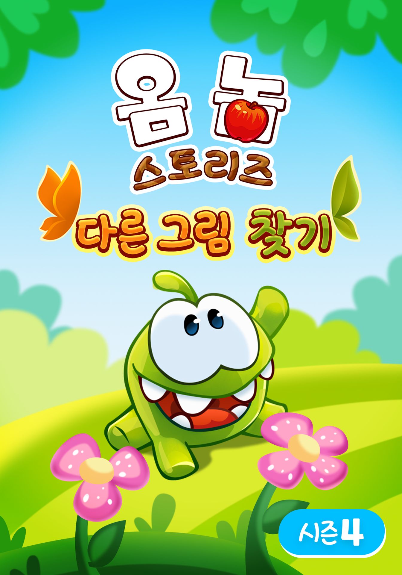 옴 놈 스토리즈 : 다른 그림 찾기 시즌 4