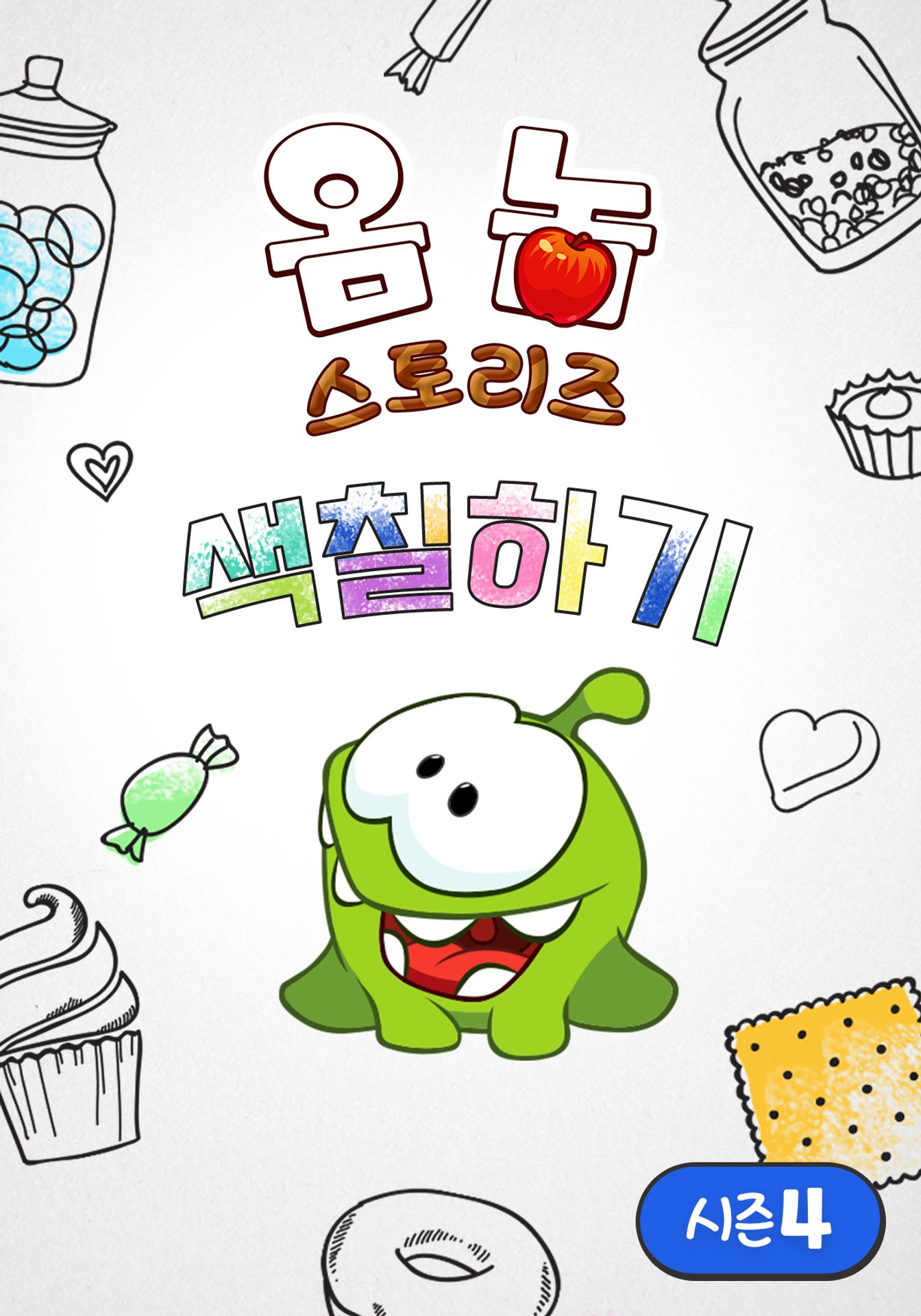 옴 놈 스토리즈 색칠하기 시즌 4