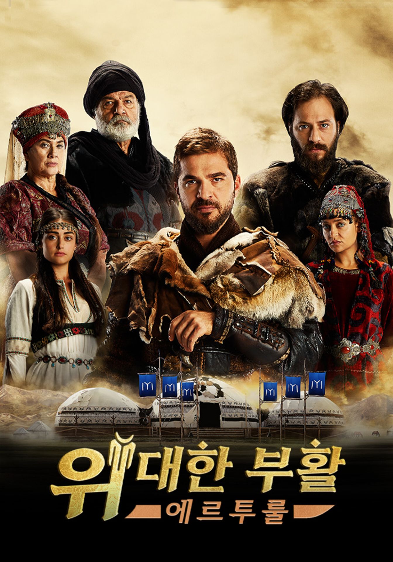 위대한 부활 : 에르투룰