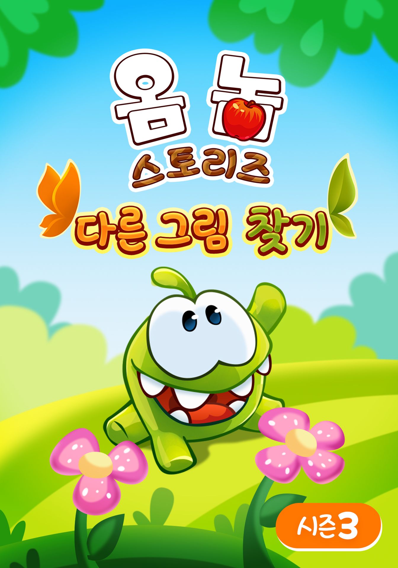 옴 놈 스토리즈 : 다른 그림 찾기 시즌 3