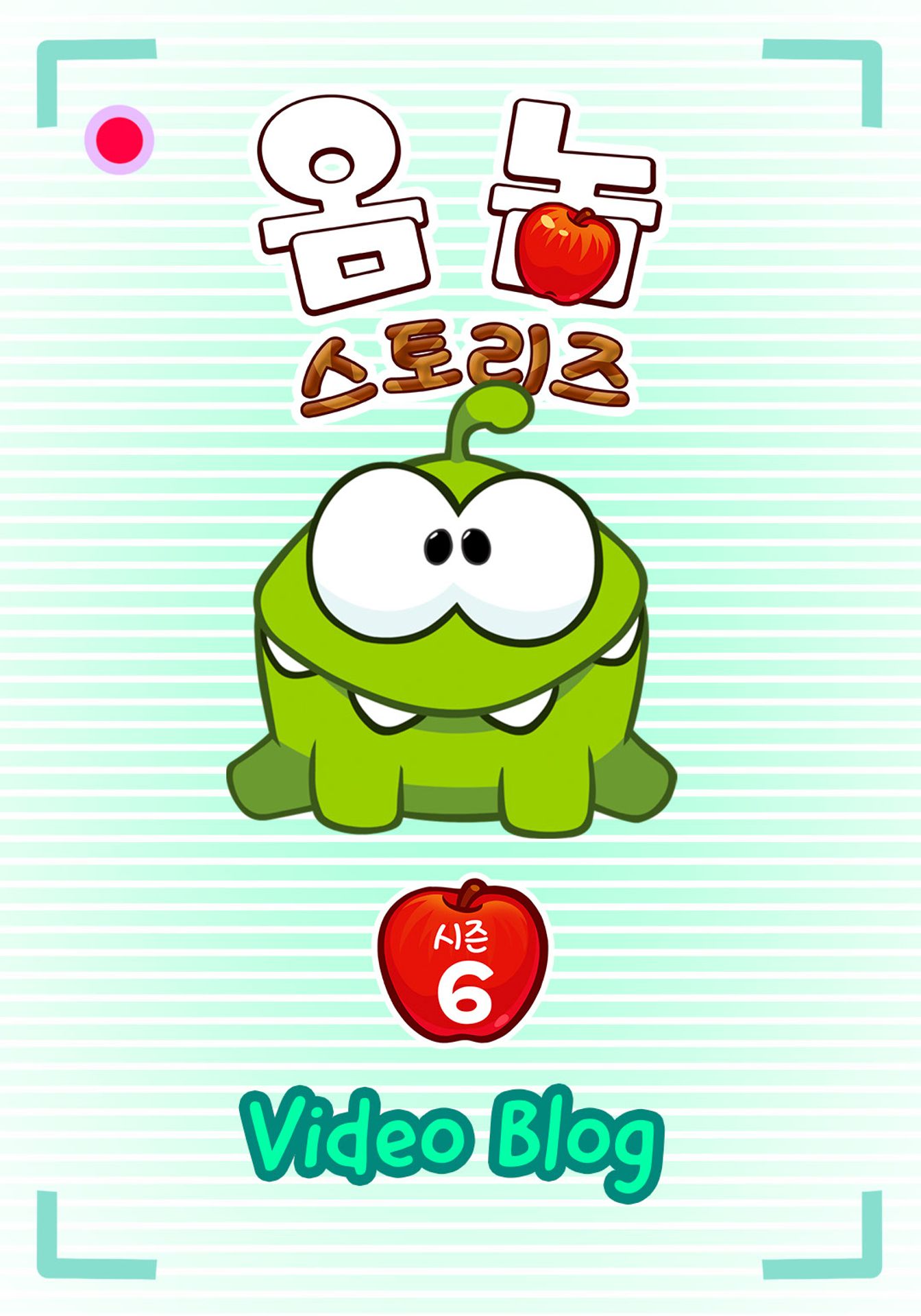 옴 놈 스토리즈 시즌 6