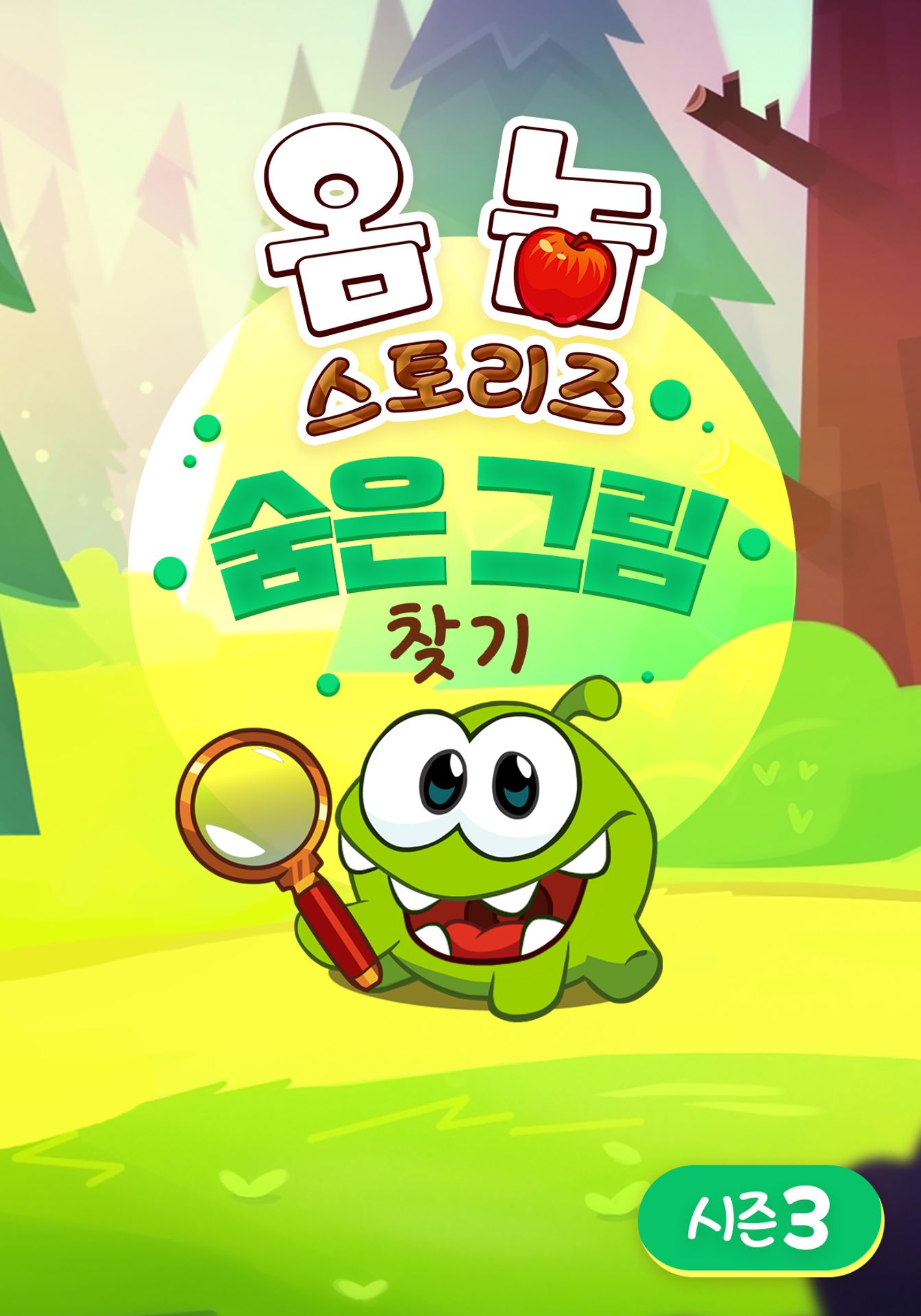 옴 놈 스토리즈 : 숨은 그림 찾기 시즌 3