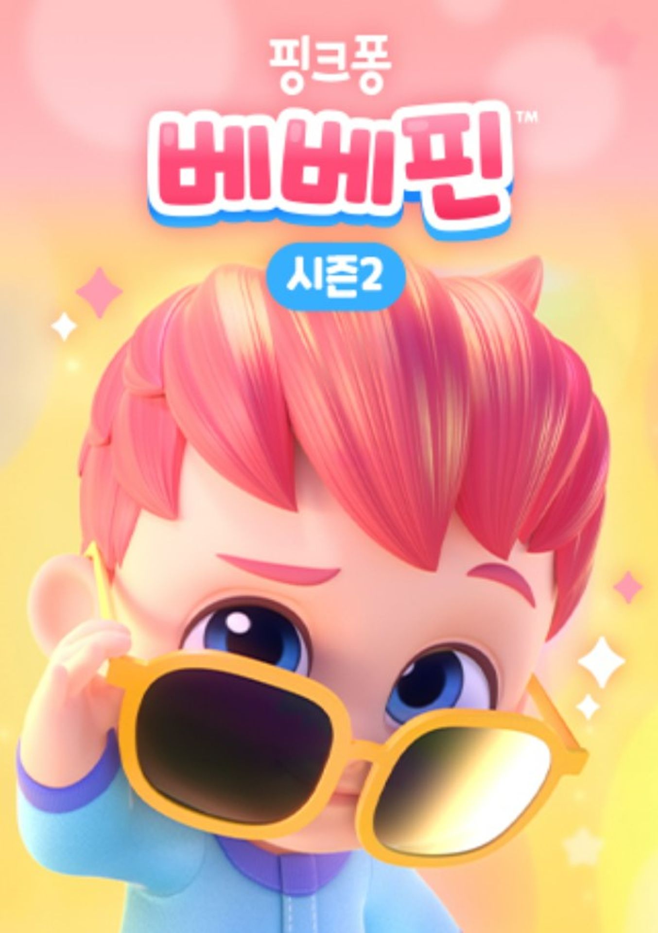 핑크퐁 베베핀 시즌 2