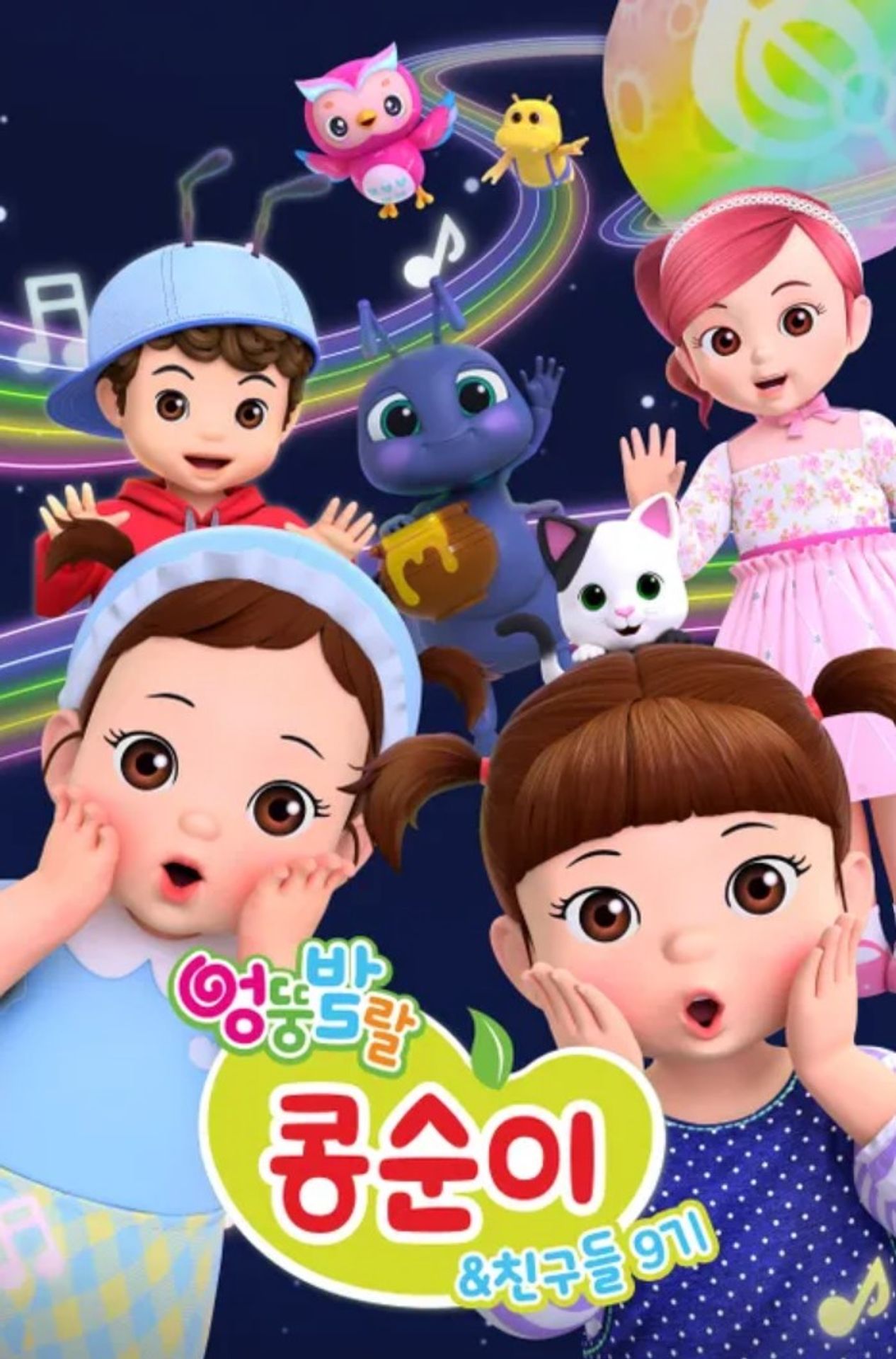 엉뚱발랄 콩순이와 친구들 9기