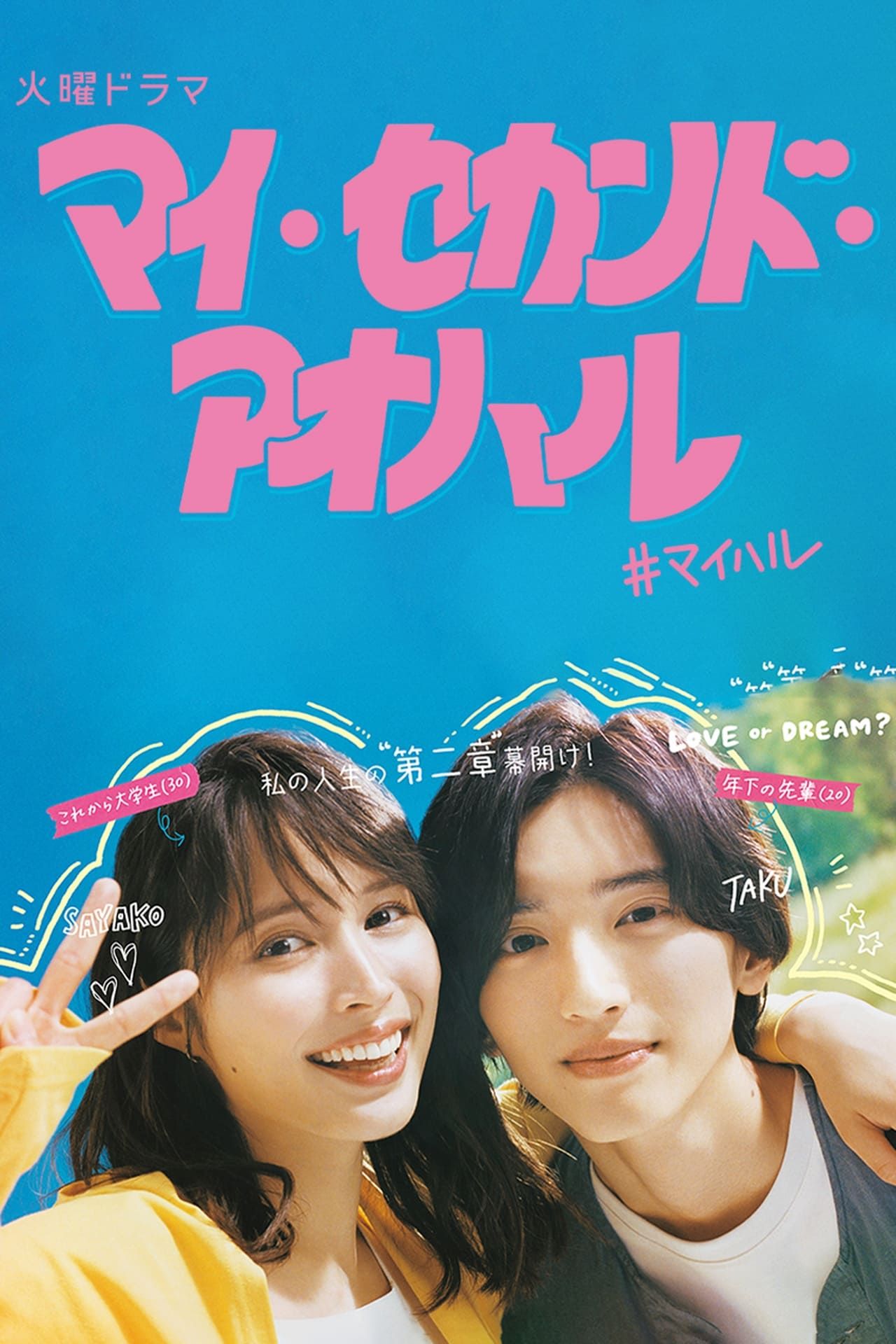 마이 세컨드 아오하루