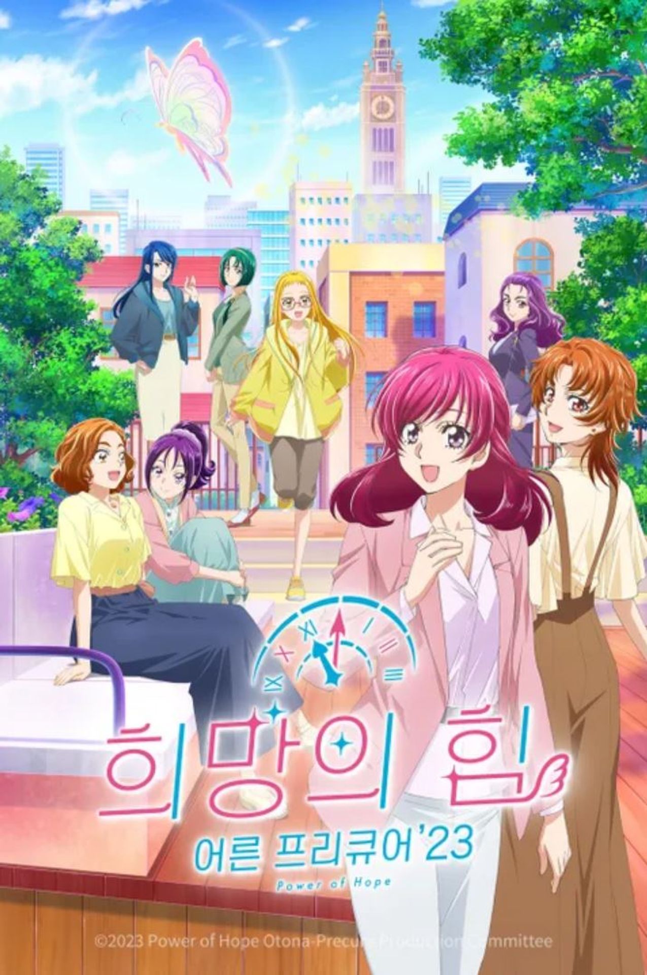 희망의 힘 ~어른 프리큐어'23~