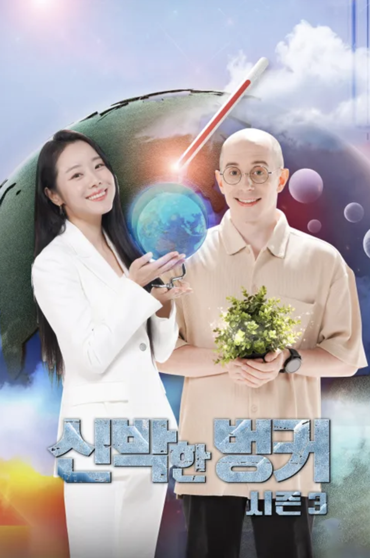 신박한 벙커 시즌 3