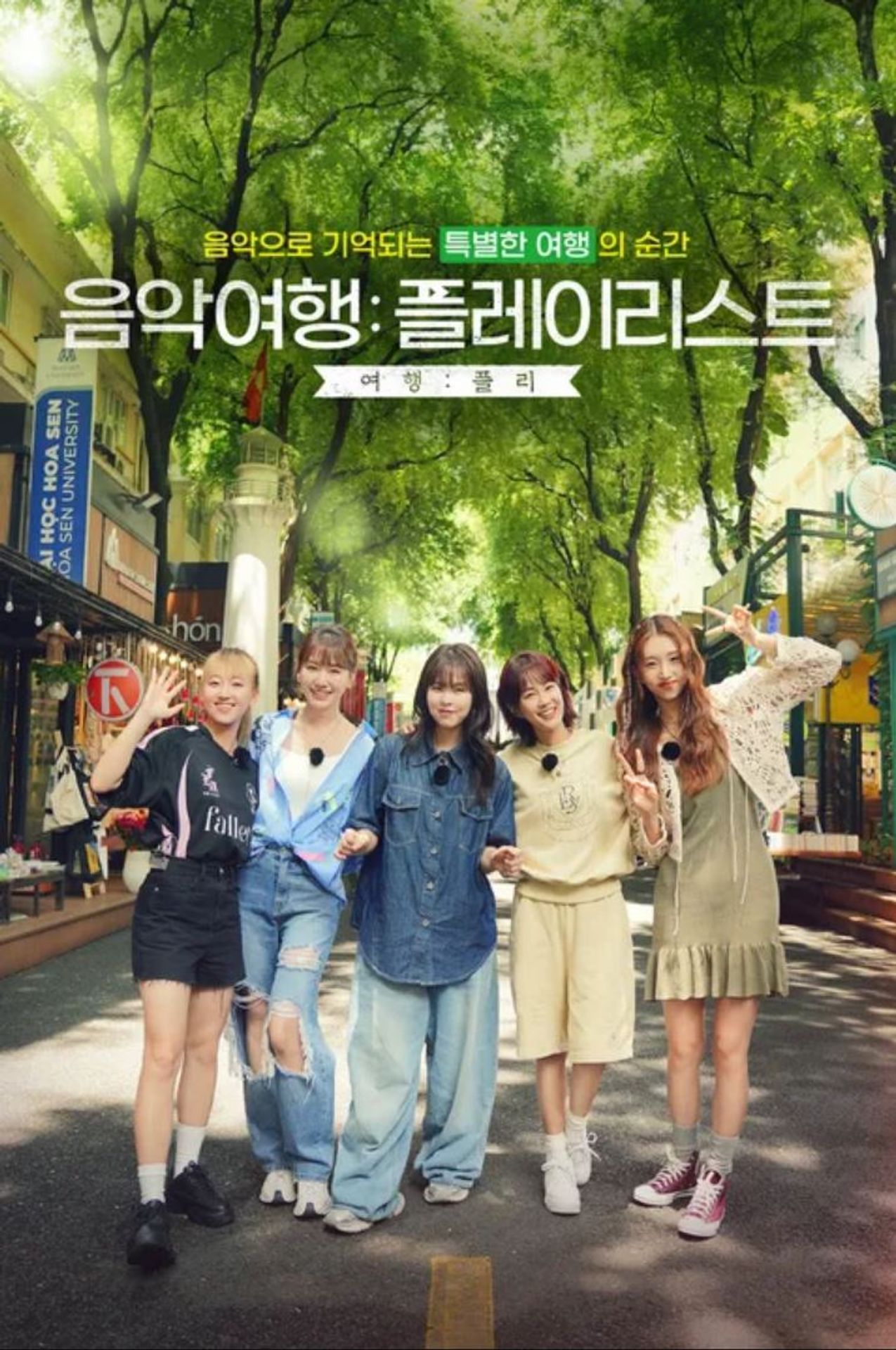 음악여행: 플레이리스트