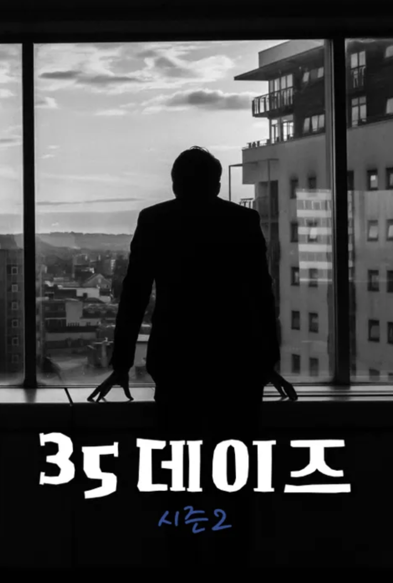 35데이즈 시즌 2