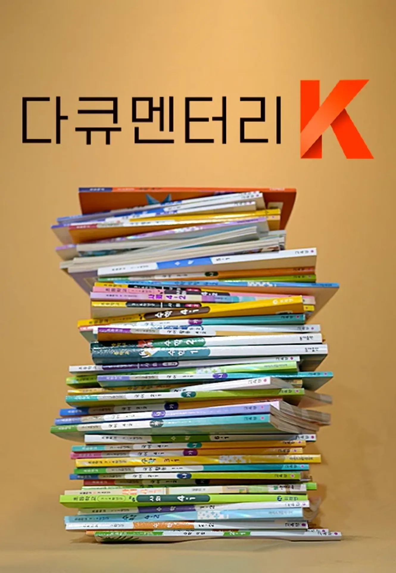 다큐멘터리K