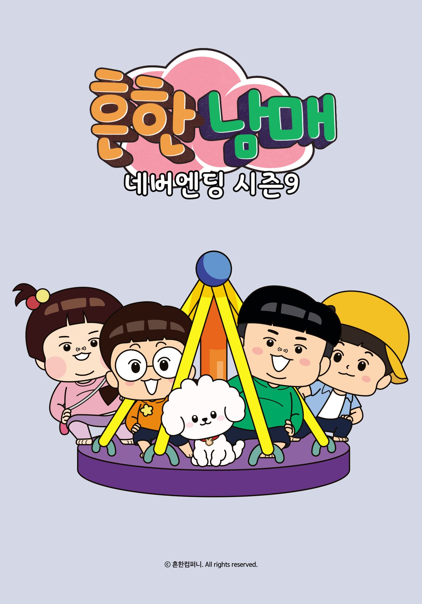 흔한남매 네버엔딩 시즌 9