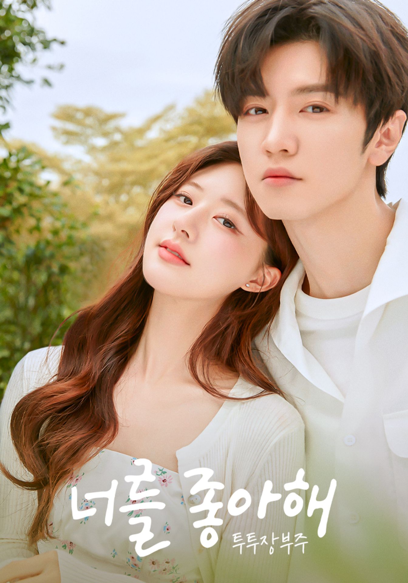 너를 좋아해: 투투장부주