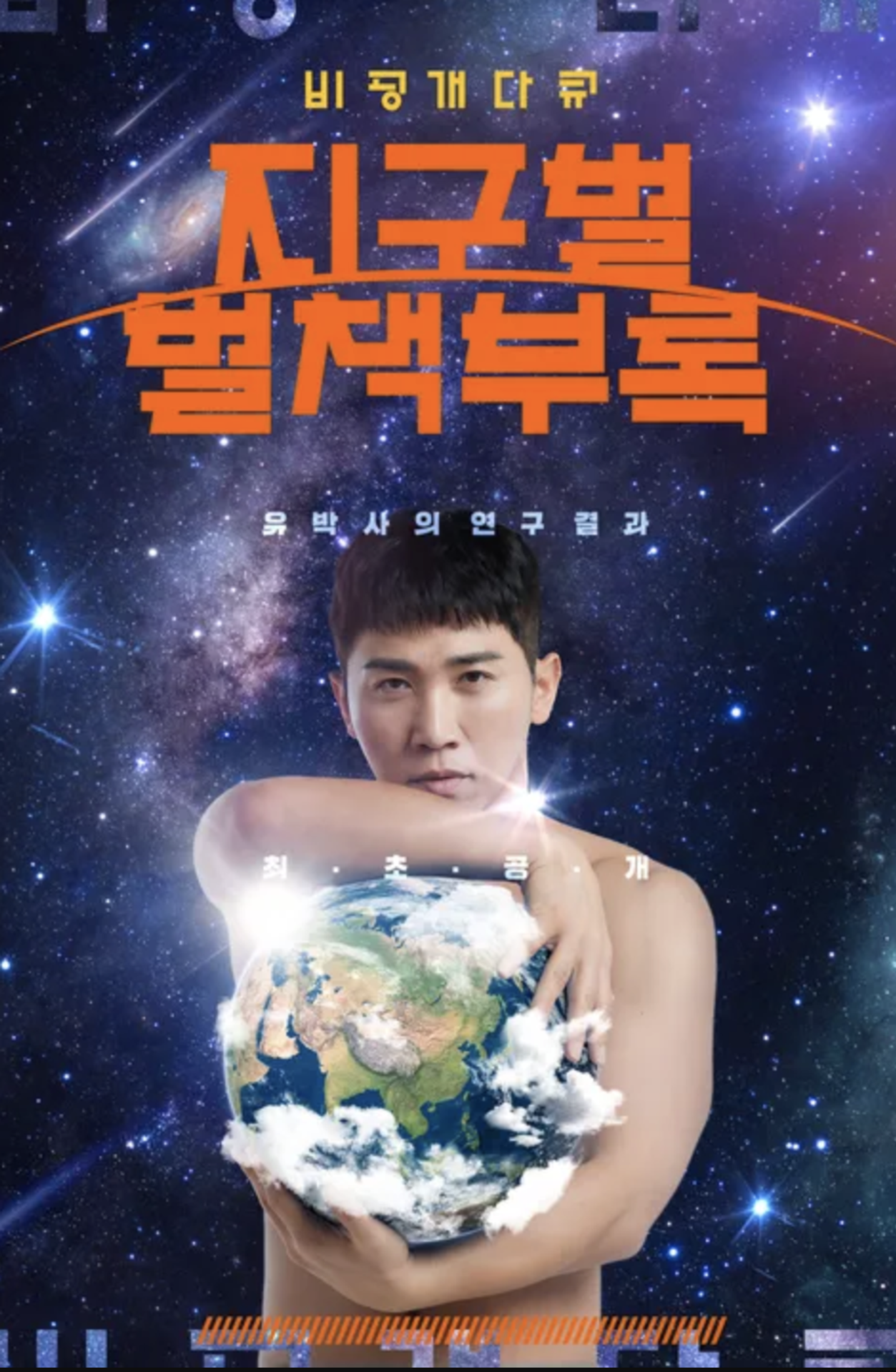 비공개 다큐 지구별 별책부록