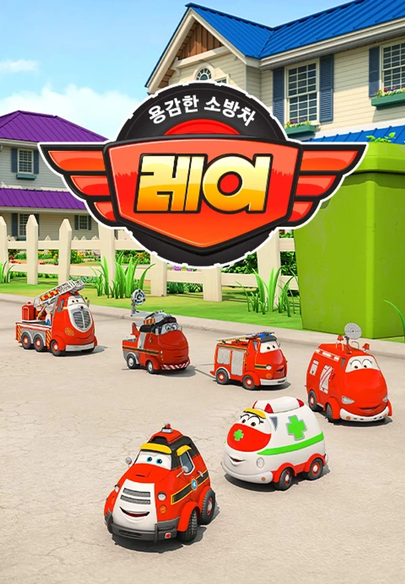 용감한 소방차 레이 시즌 1