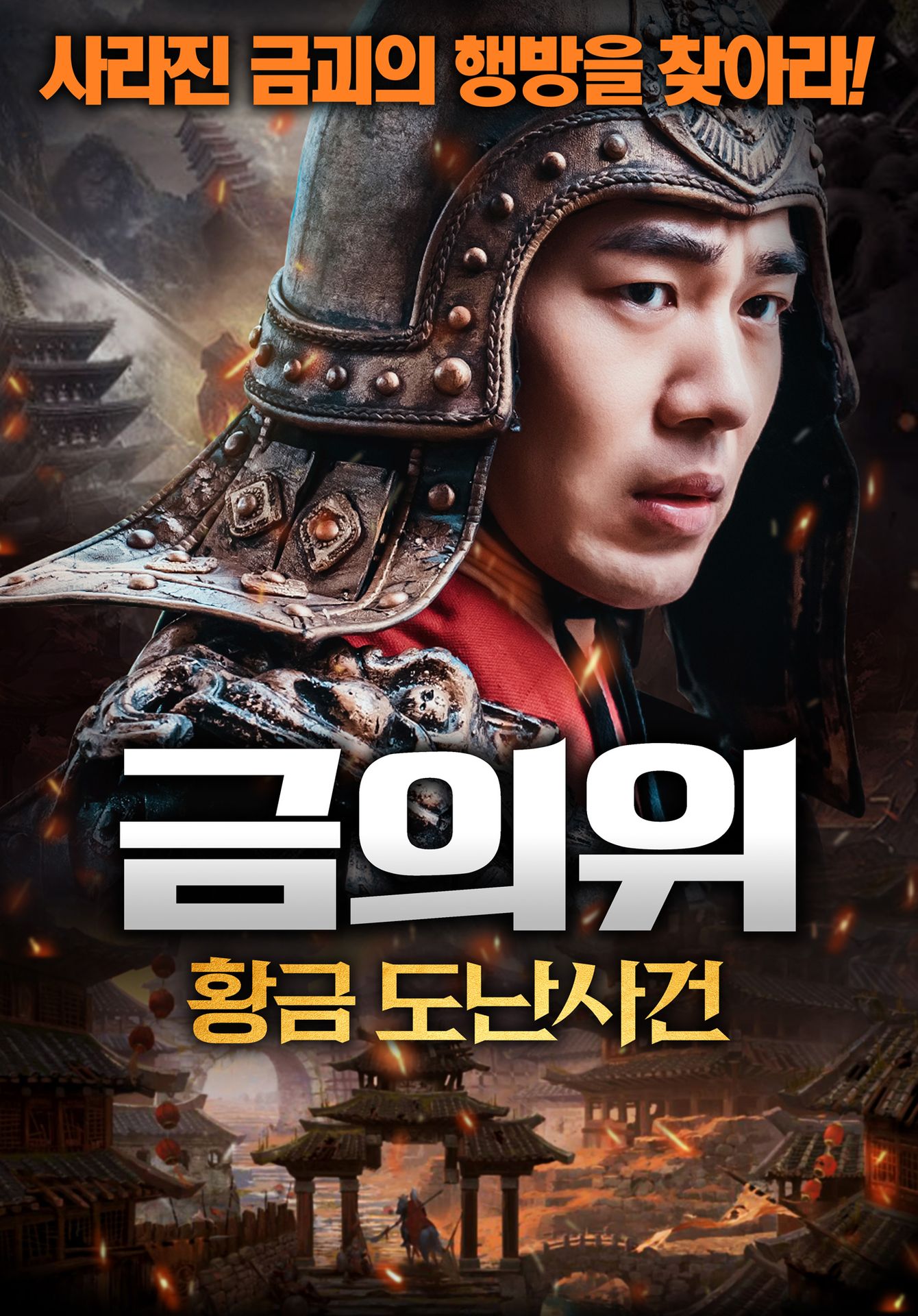 금의위: 황금 도난사건