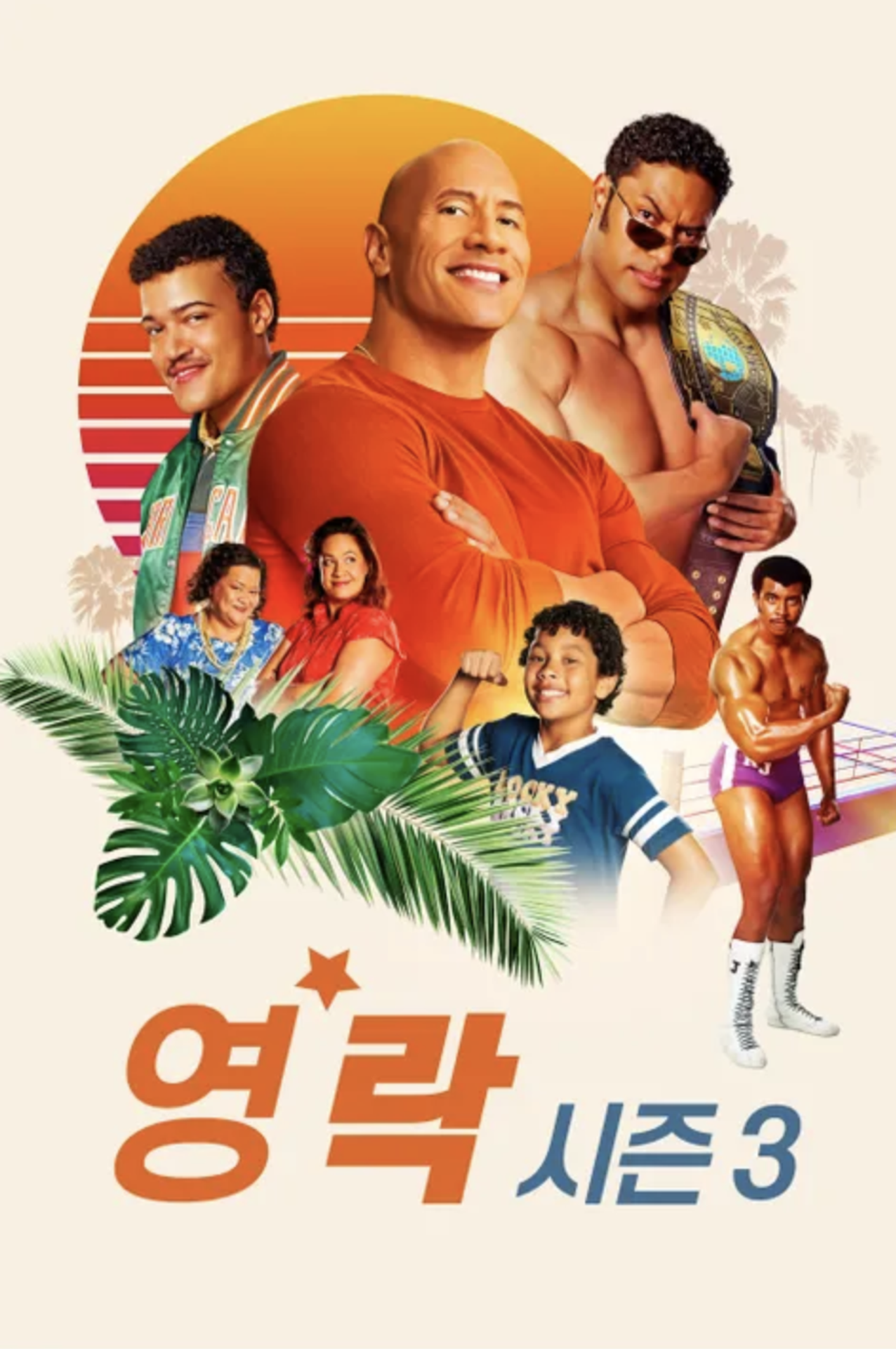 영 락 시즌 3