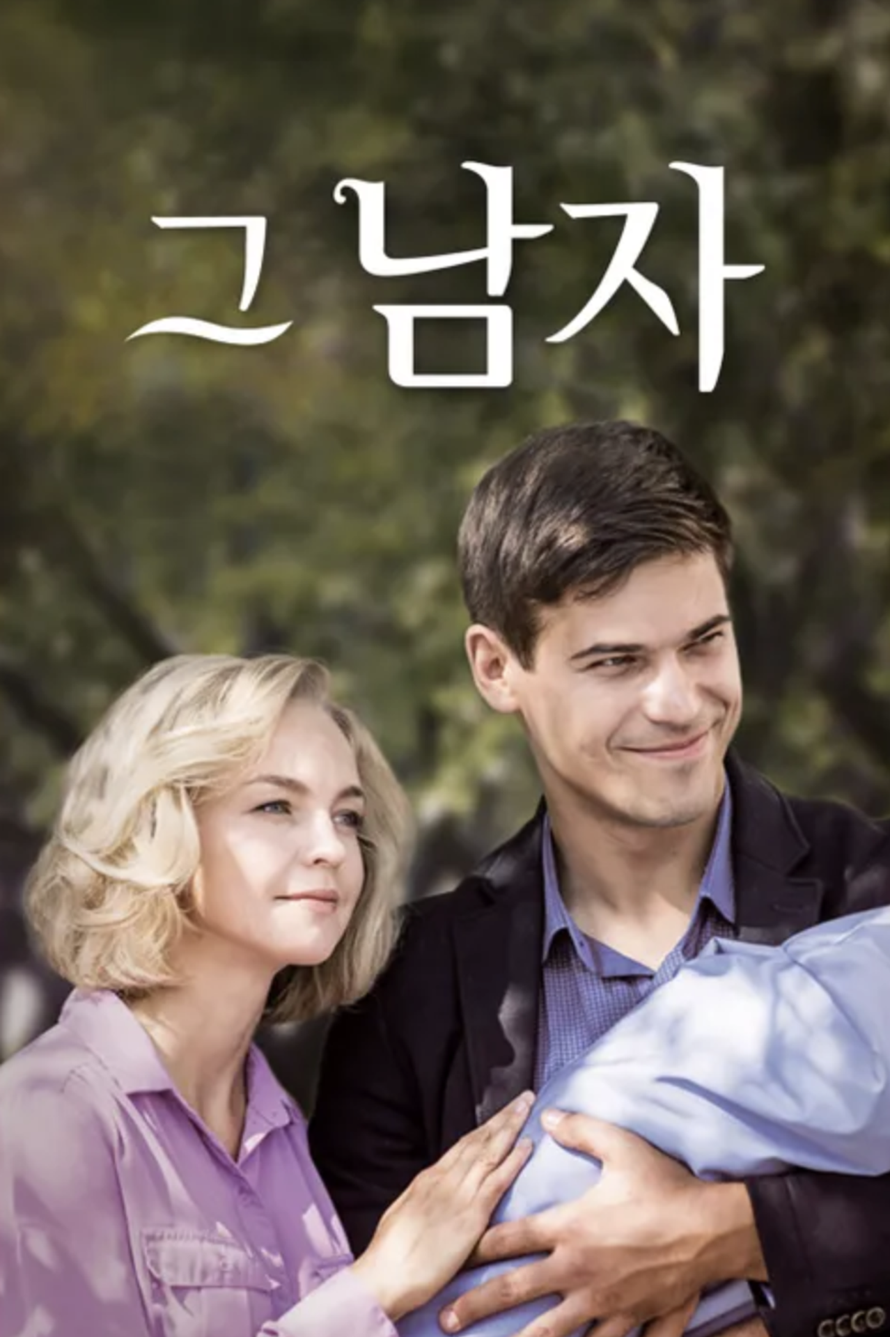 그 남자