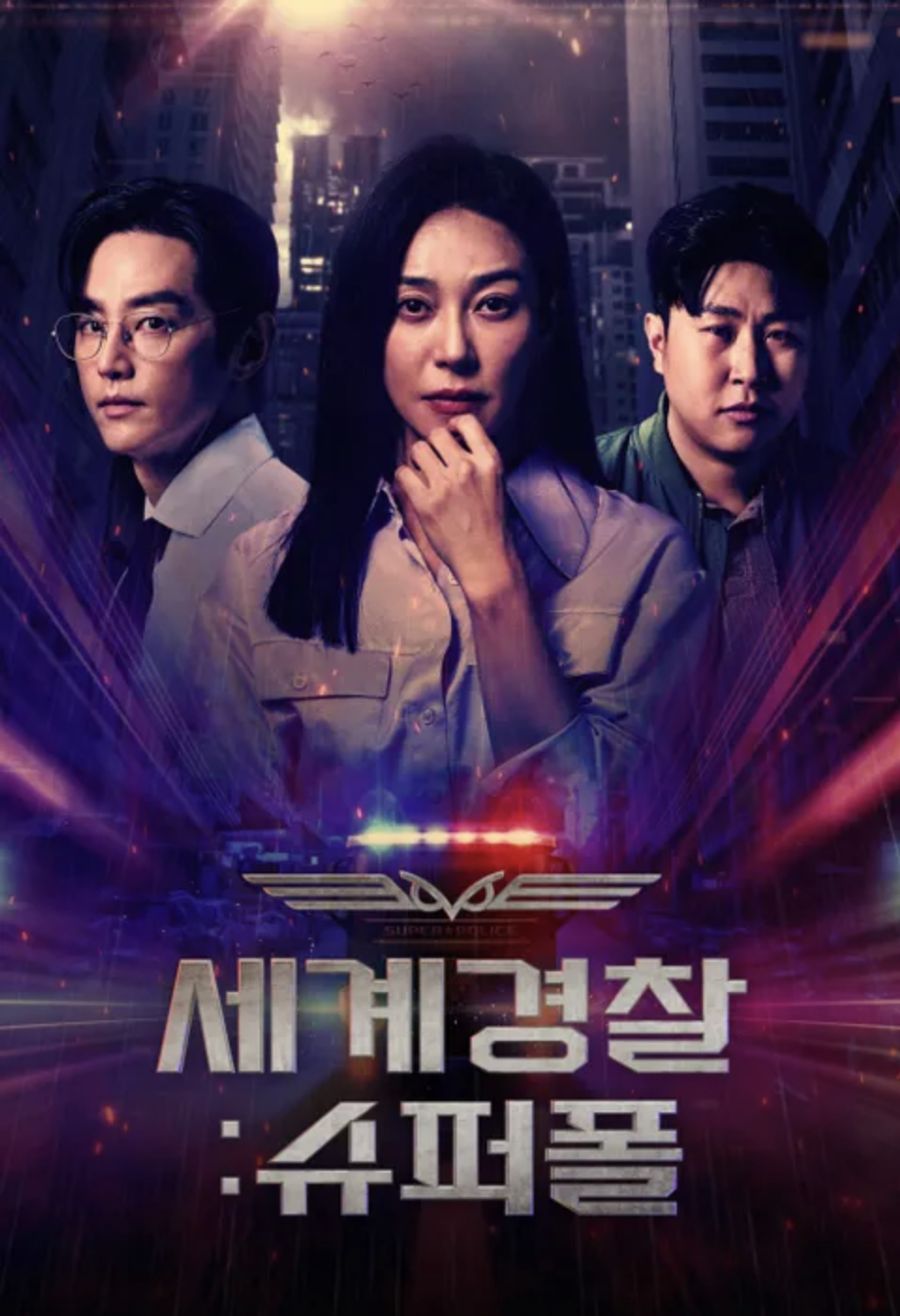 세계경찰 : 슈퍼폴
