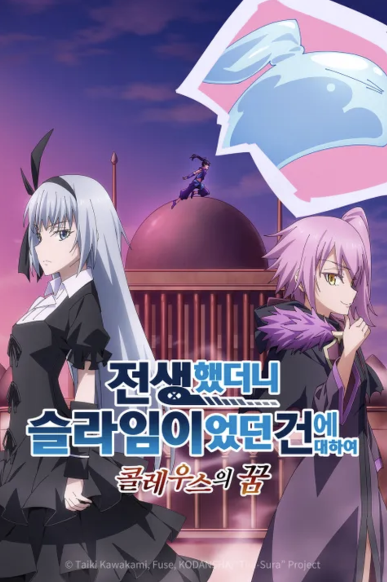 전생했더니 슬라임이었던 건에 대하여: 콜레우스의 꿈