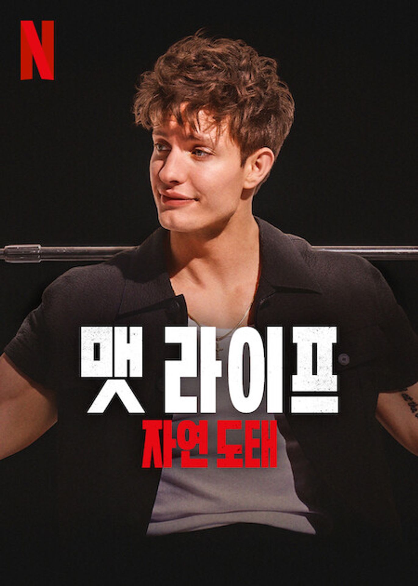 맷 라이프: 자연 도태