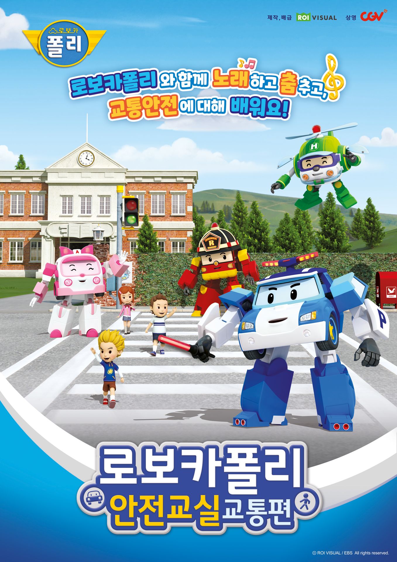 로보카폴리 안전교실 교통편