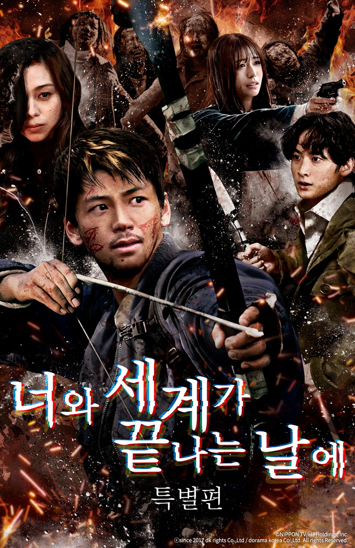 너와 세계가 끝나는 날에 SP