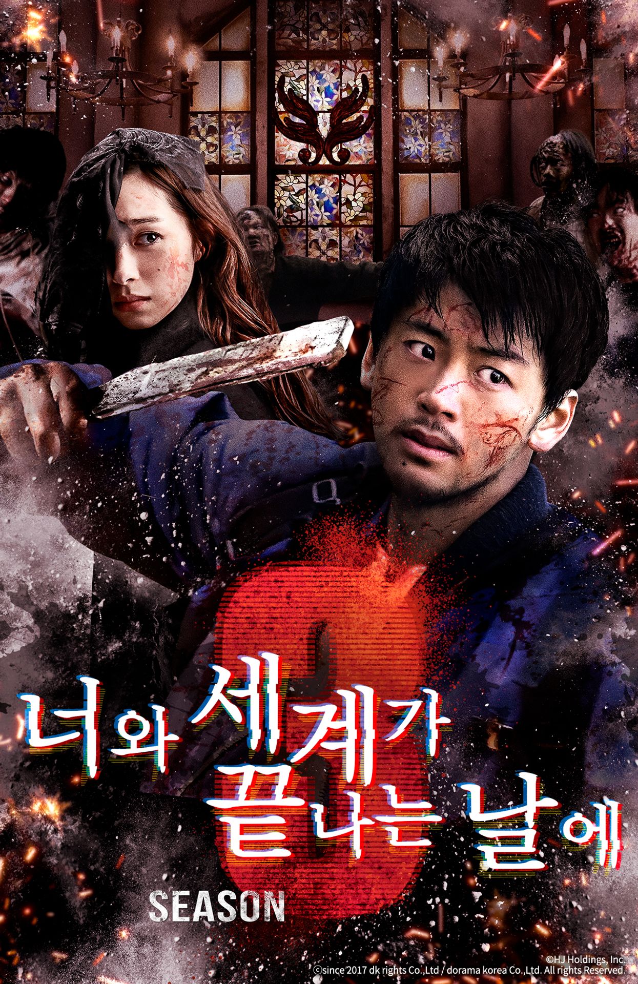너와 세계가 끝나는 날에 시즌 3