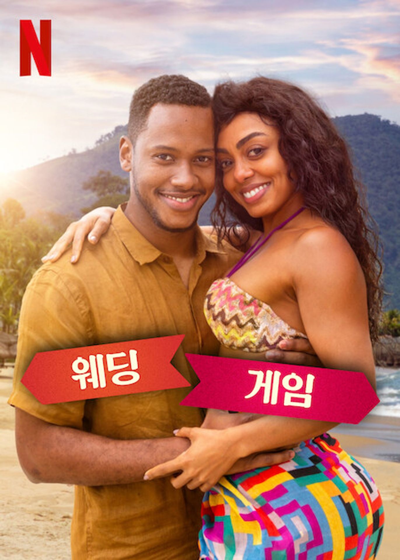 웨딩 게임