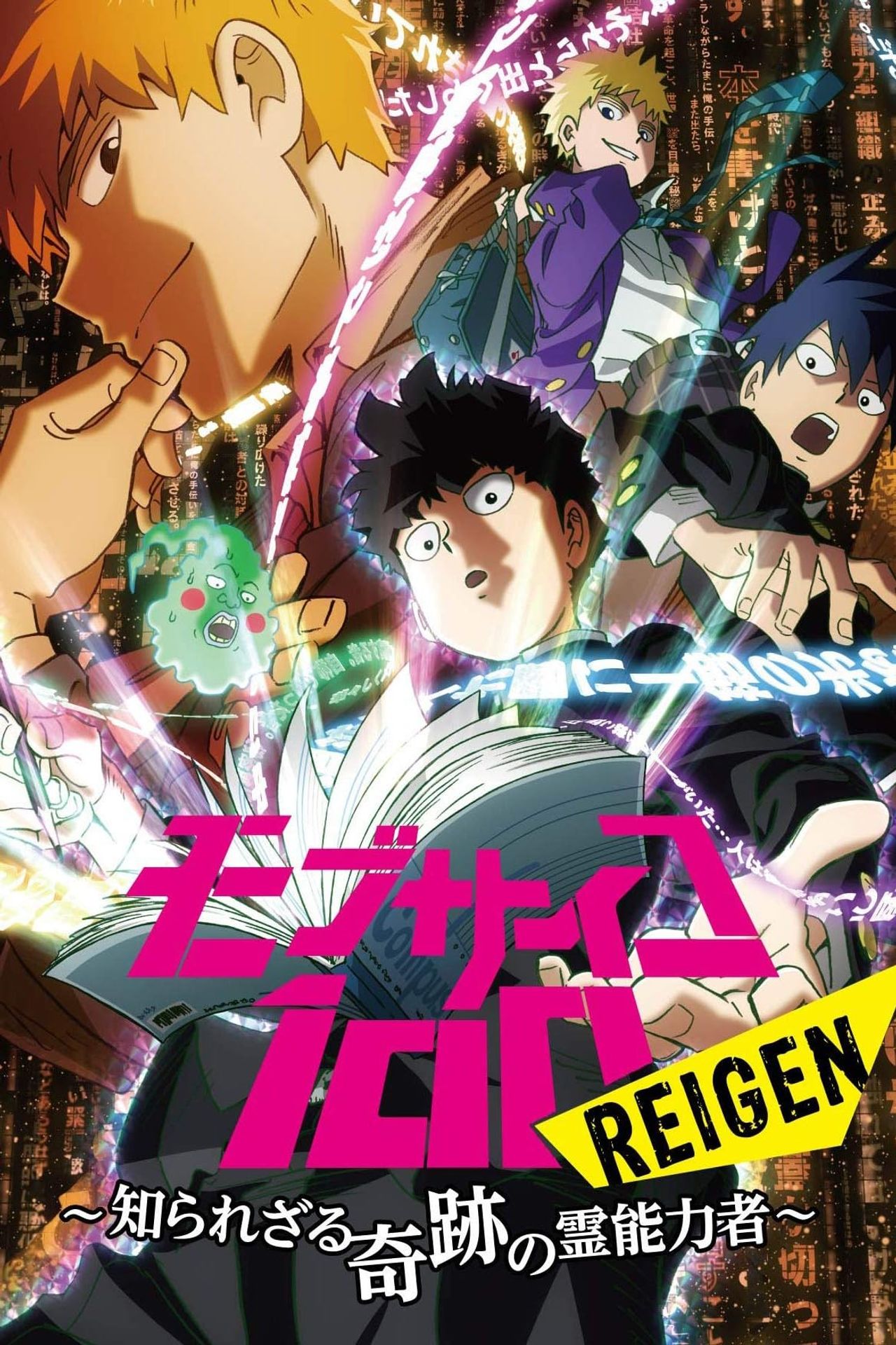 모브사이코100 특별편 『REIGEN~알려지지 않은 기적의 영능력자～』