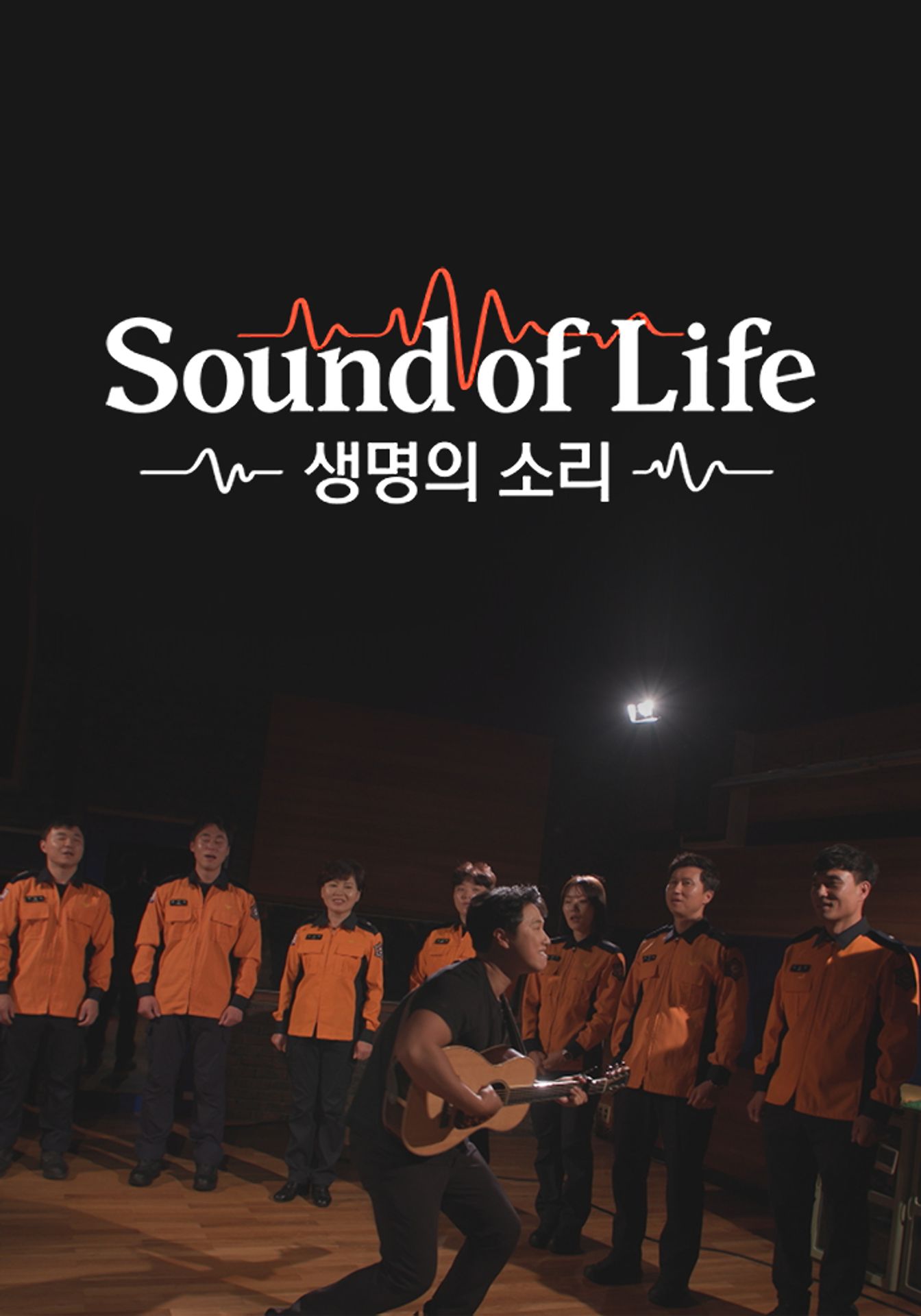 생명의 소리