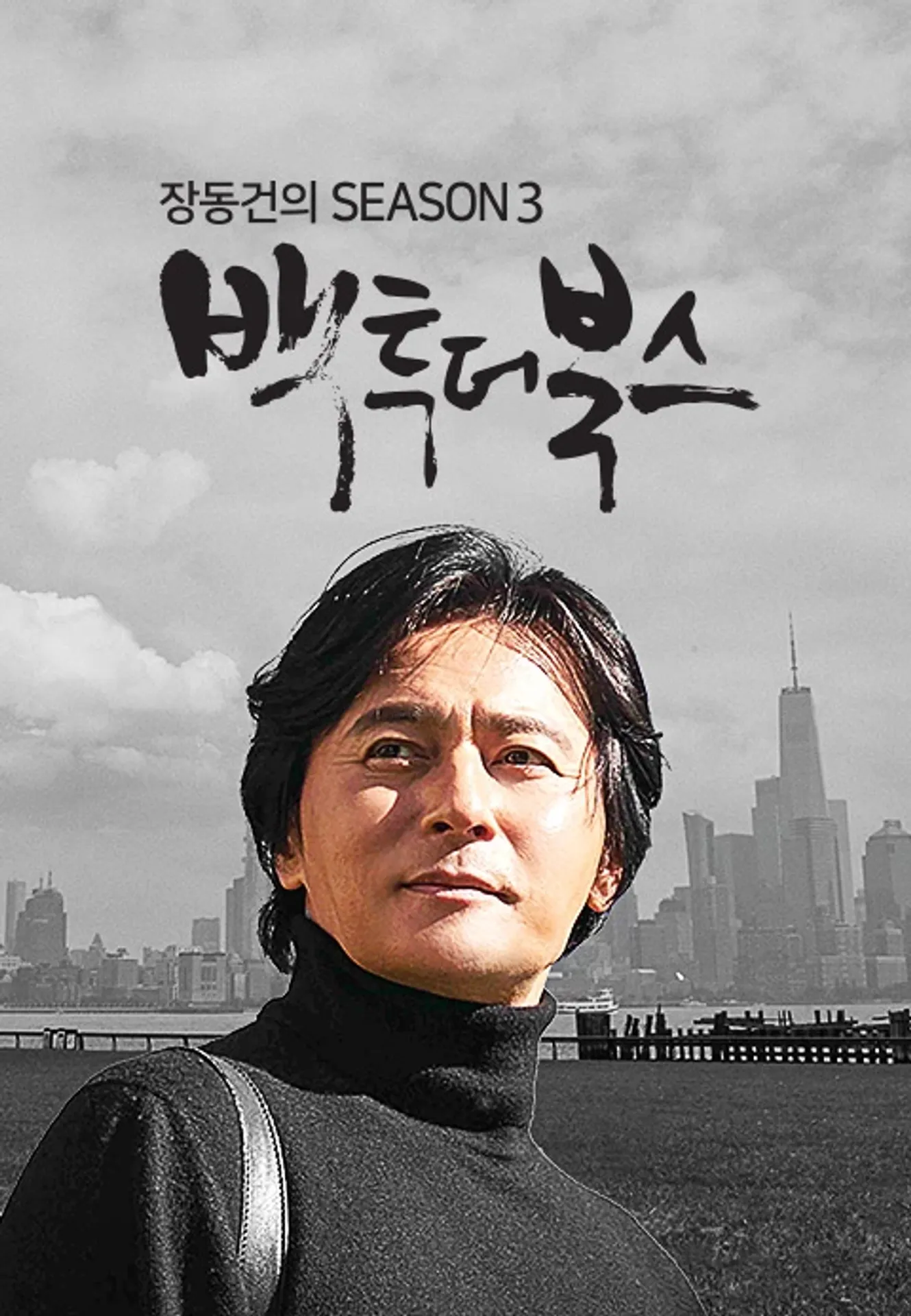 장동건의 백투더 북스 시즌 3