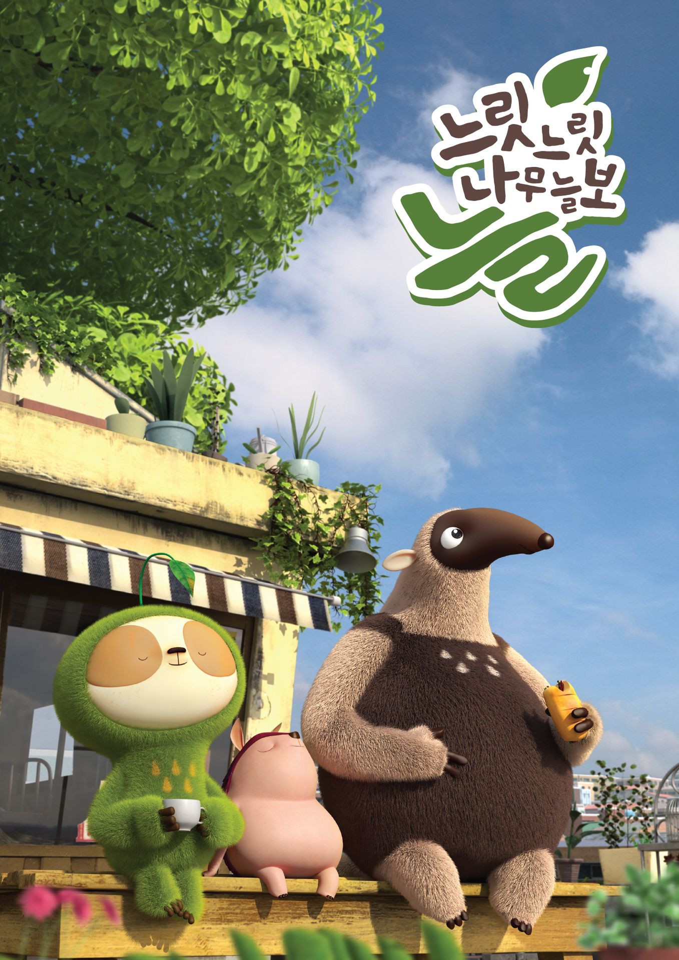 느릿느릿 나무늘보 늘 2기